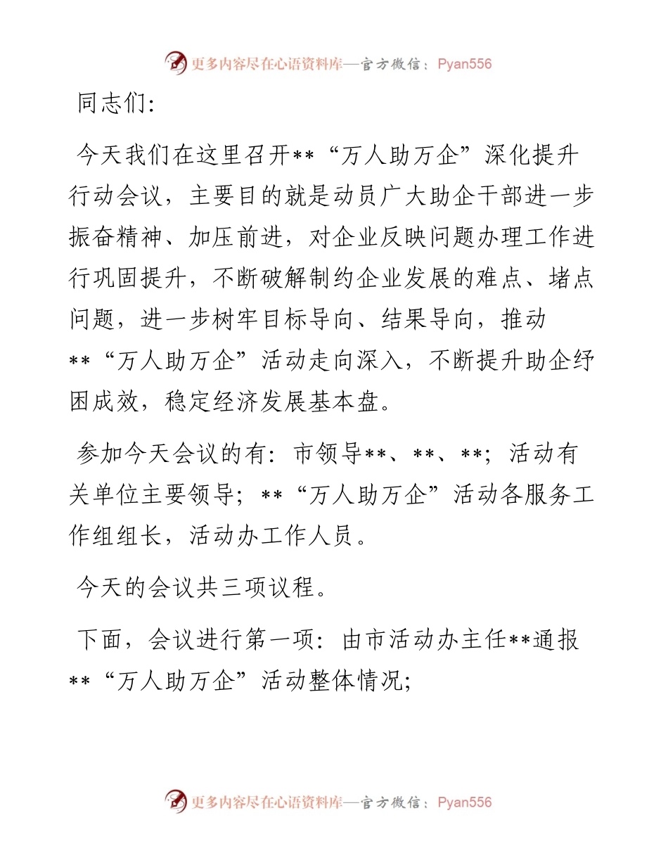 在“万人助万企”活动深化提升行动会议上的主持词.docx_第1页