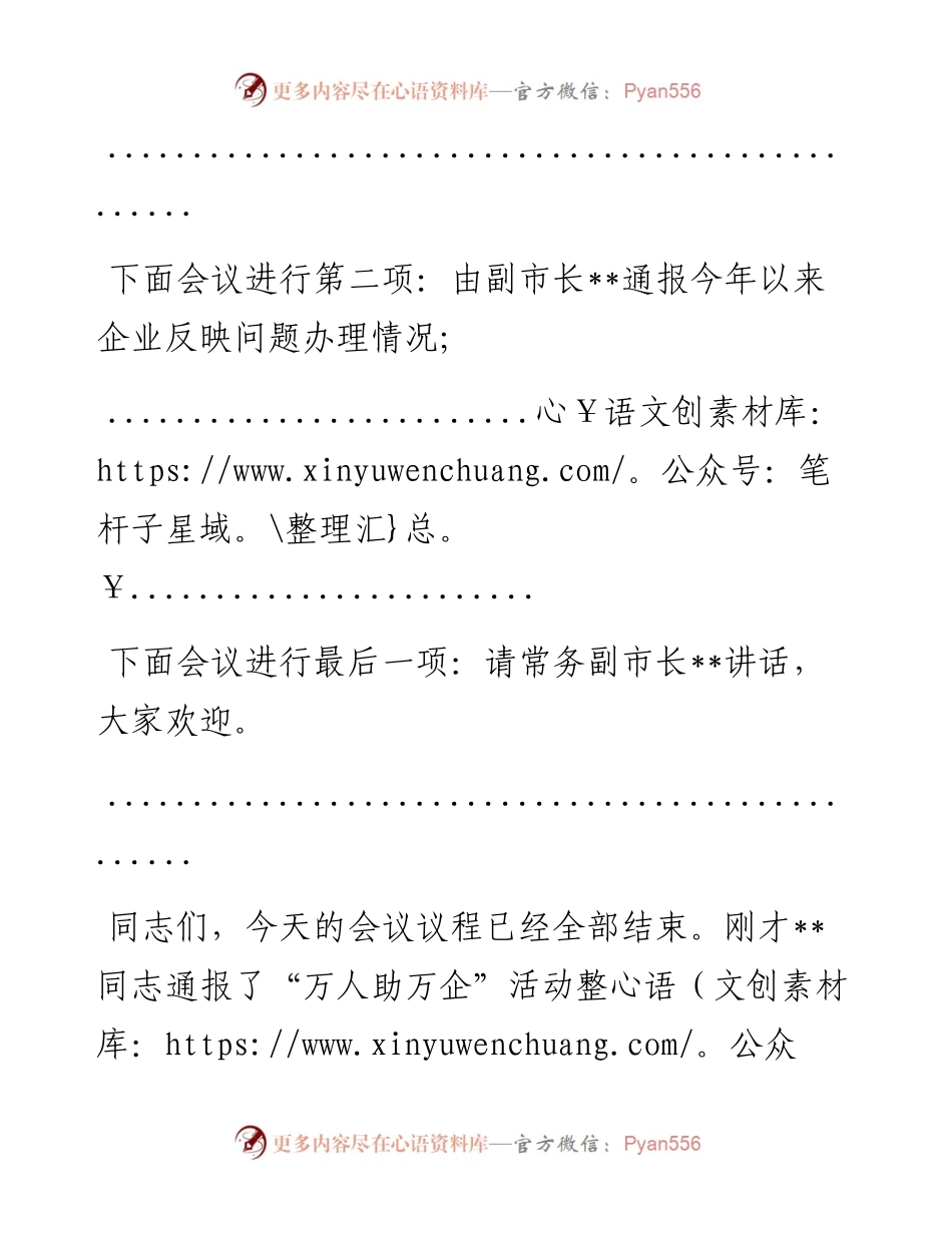 在“万人助万企”活动深化提升行动会议上的主持词.docx_第2页