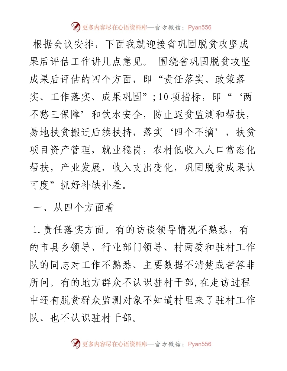在全市迎接巩固脱贫攻坚成果后评估工作动员会上的讲话.docx_第1页