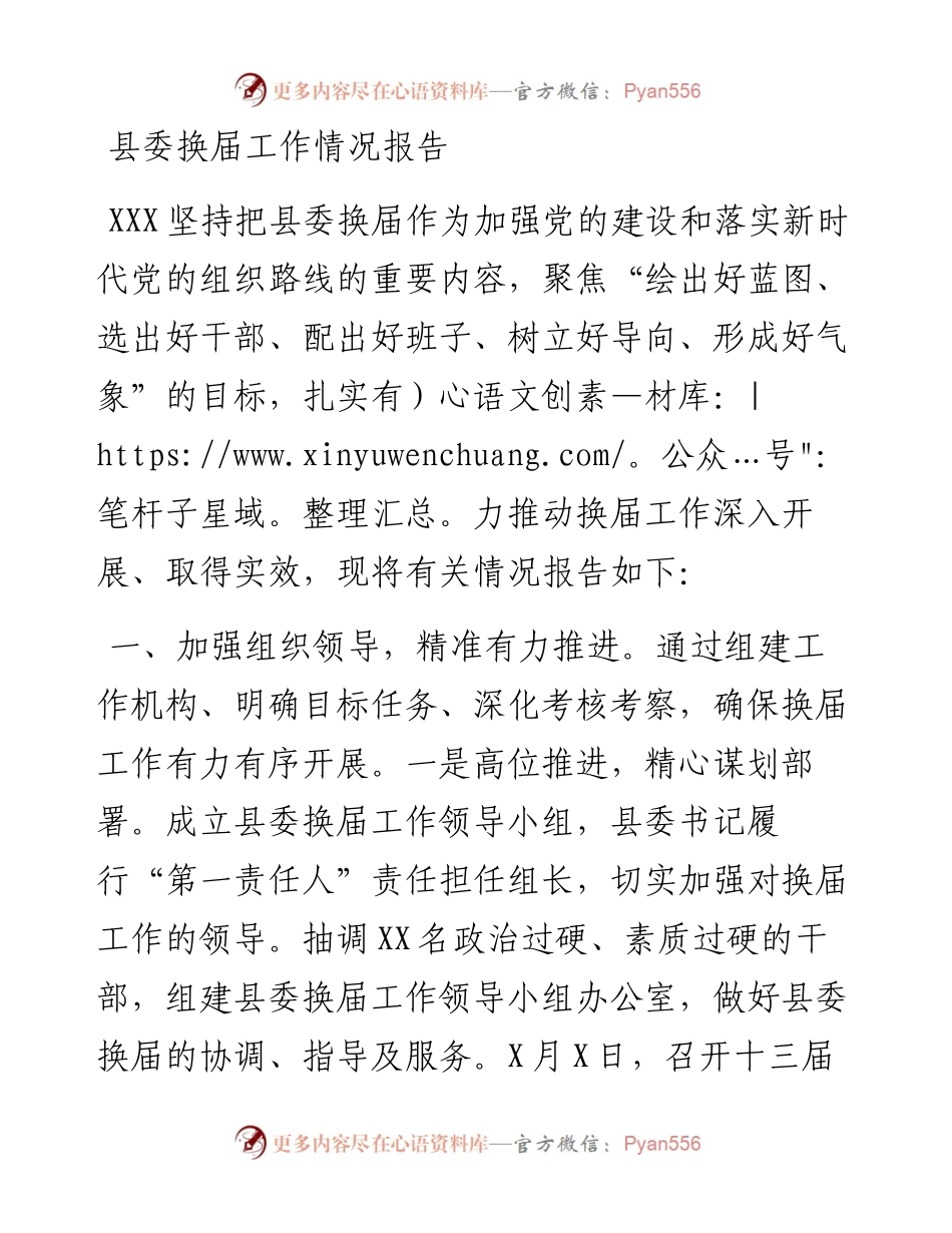 县委换届工作情况报告.docx_第1页