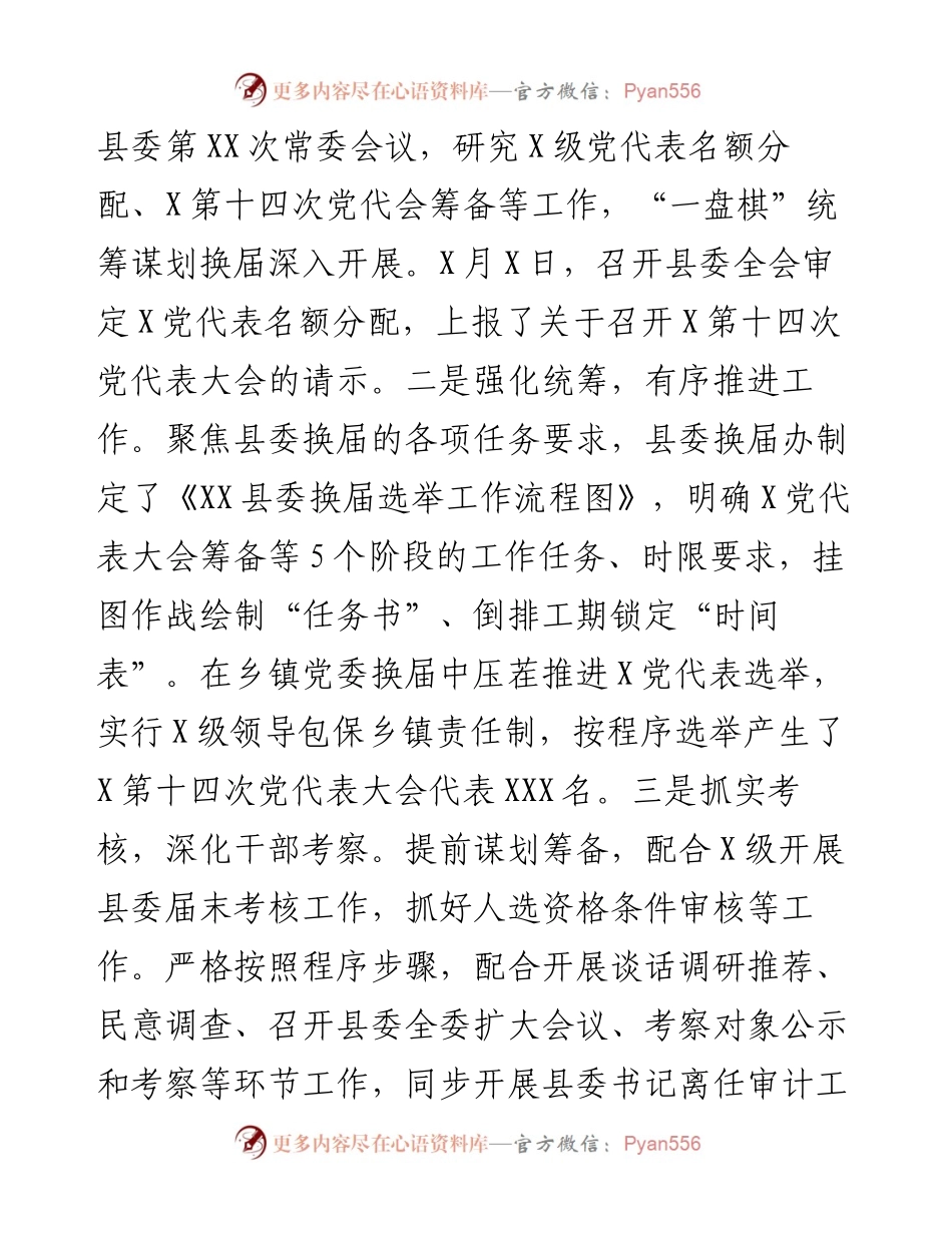 县委换届工作情况报告.docx_第2页