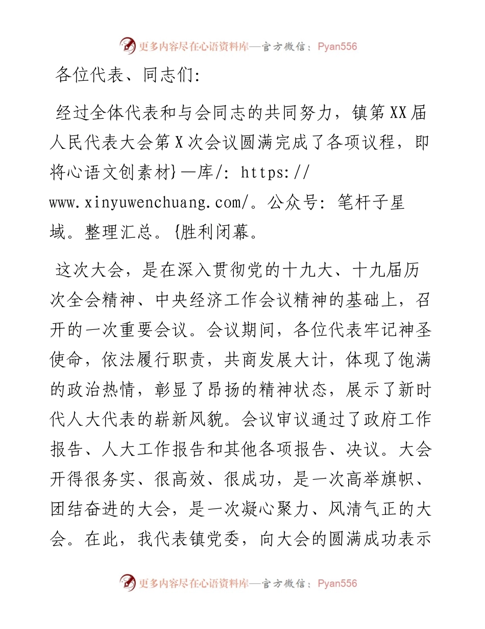 在乡镇人大闭幕会上的讲话.docx_第1页