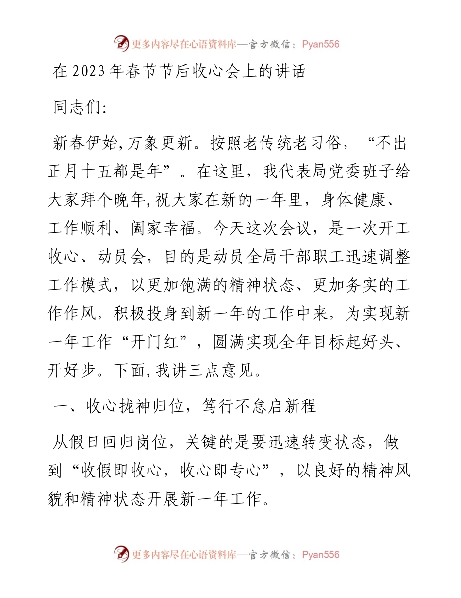 在2023年春节节后收心会上的讲话.docx_第1页