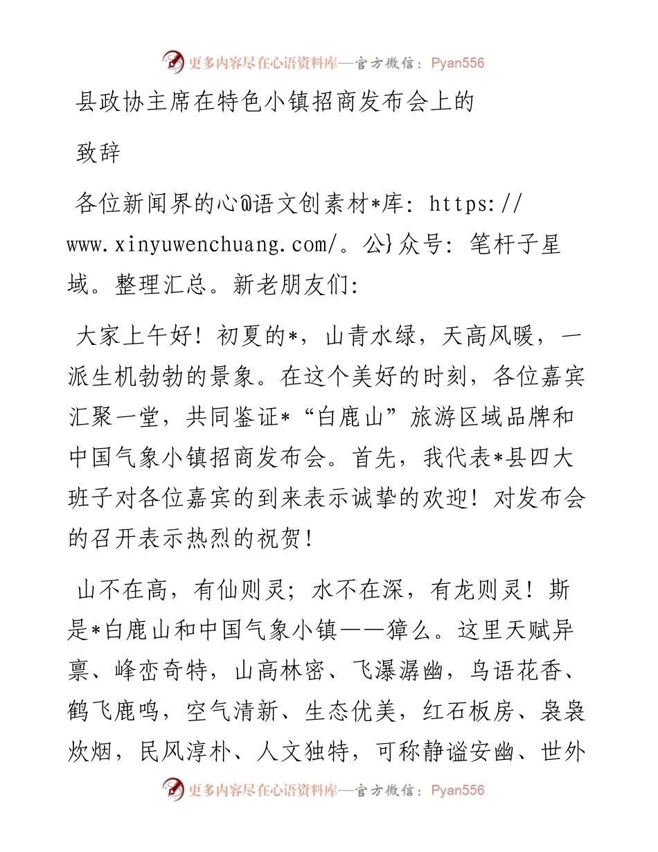 县政协主席在特色小镇招商发布会上的致辞.docx_第1页