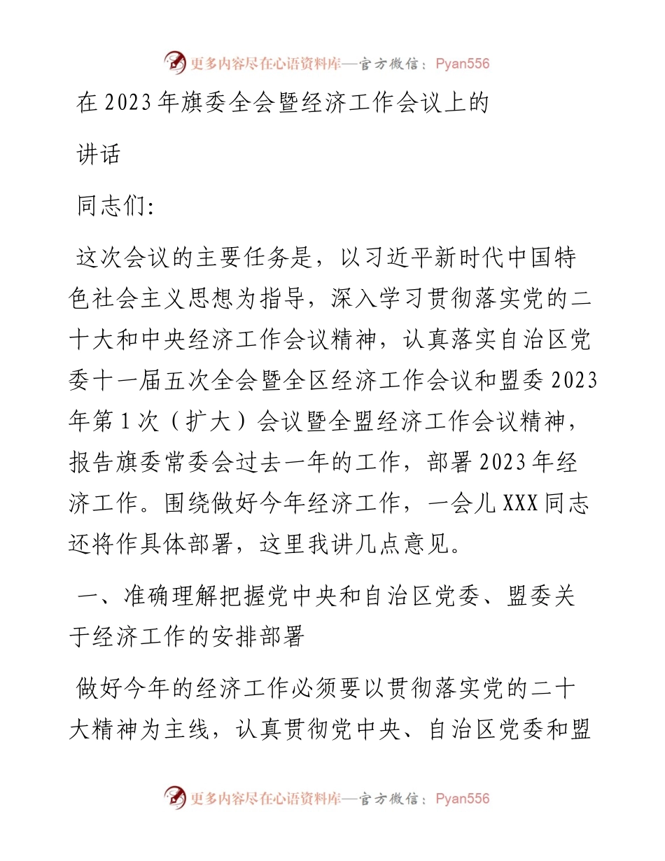 在2023年旗委全会暨经济工作会议上的讲话.docx_第1页
