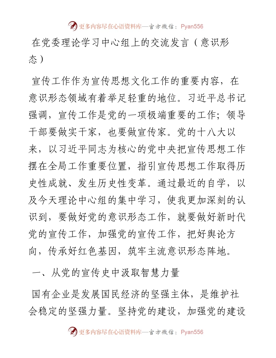 在党委理论学习中心组上的交流发言（意识形态）.docx_第1页
