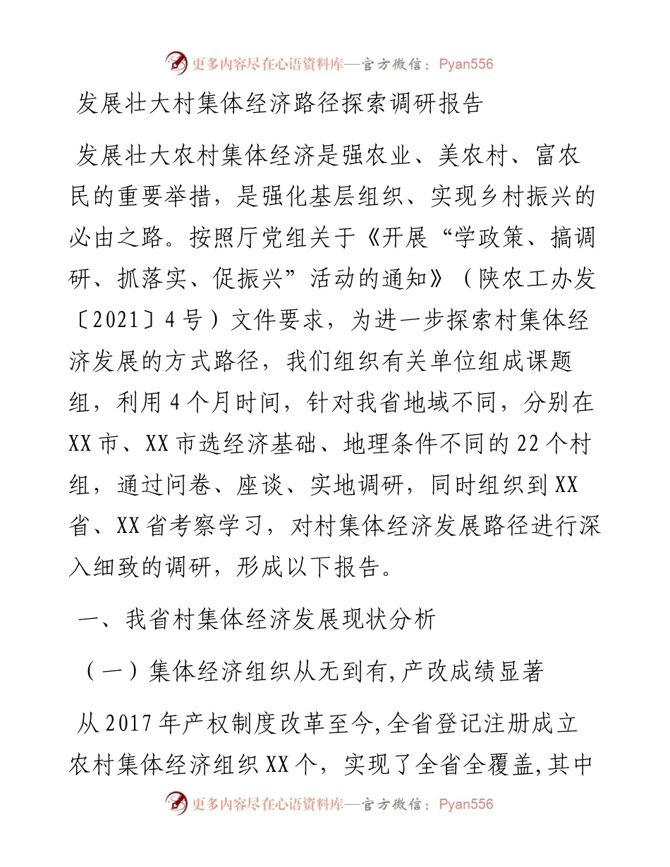 发展壮大村集体经济路径探索调研报告.docx_第1页