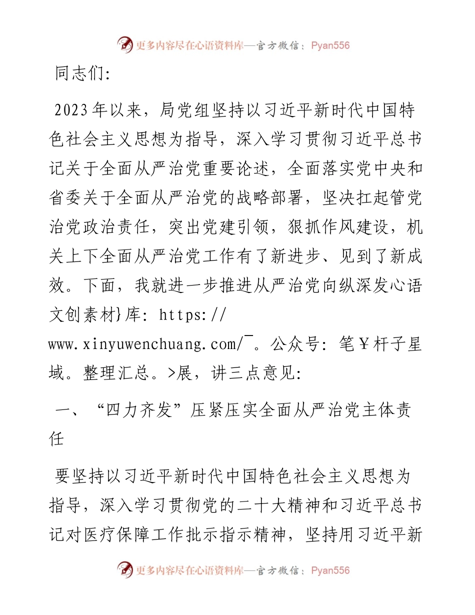 在2024年医疗保障局全面从严治党部署推进会上的讲话.docx_第1页