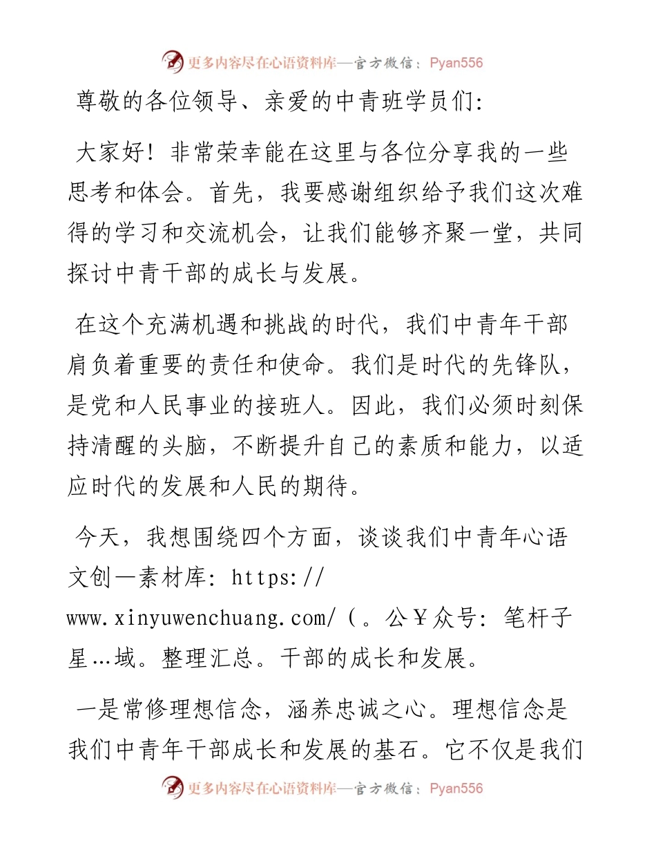 在2024年中青班学员座谈会上的发言稿.docx_第1页