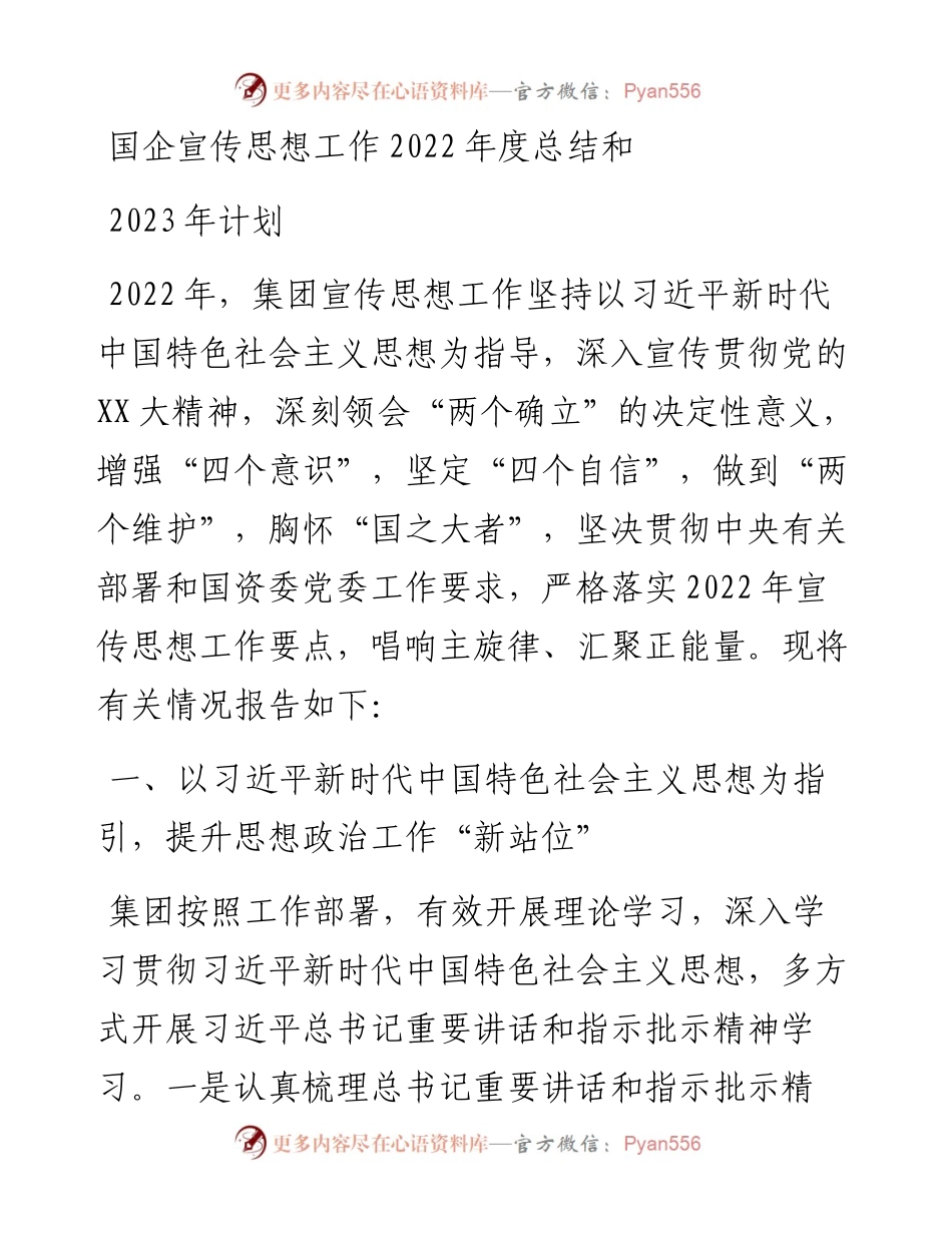 国企宣传思想工作度总结和2023年计划.docx_第1页