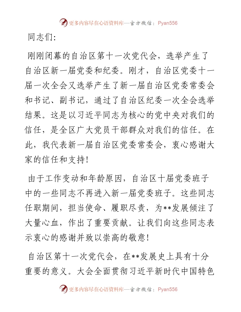 在党委全会上的讲话.docx_第1页