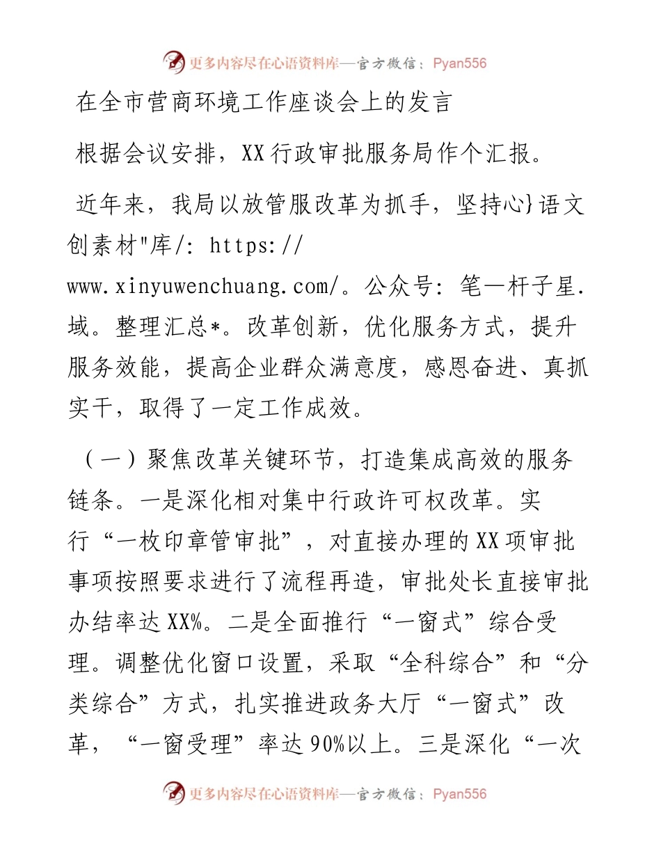 在全市营商环境工作座谈会上的发言.docx_第1页