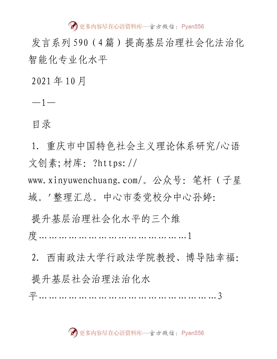 发言系列590（4篇）提高基层治理社会化法治化智能化专业化水平.docx_第1页