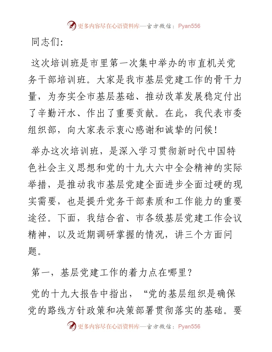在全市市直部门（单位）党务干部培训班上的讲话.docx_第1页
