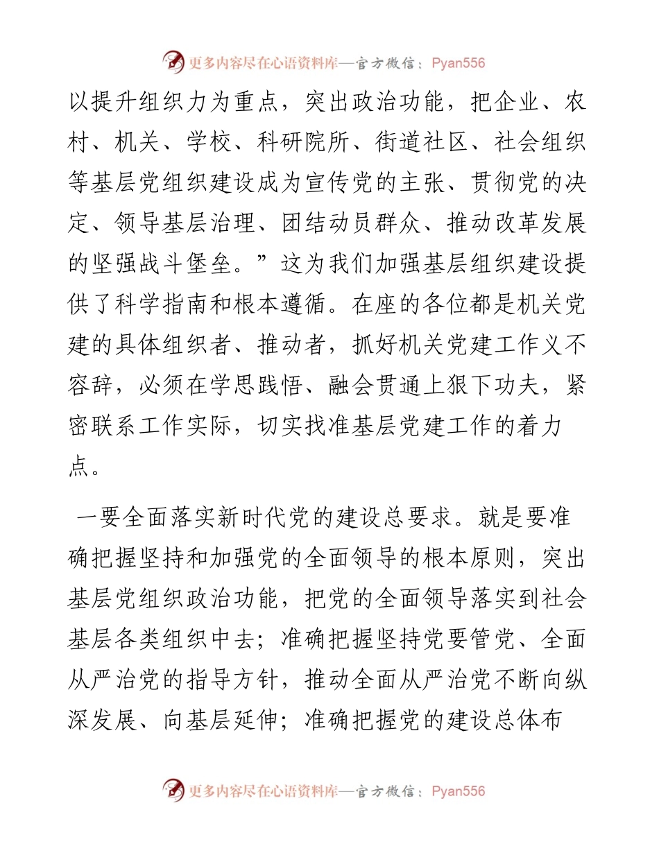 在全市市直部门（单位）党务干部培训班上的讲话.docx_第2页
