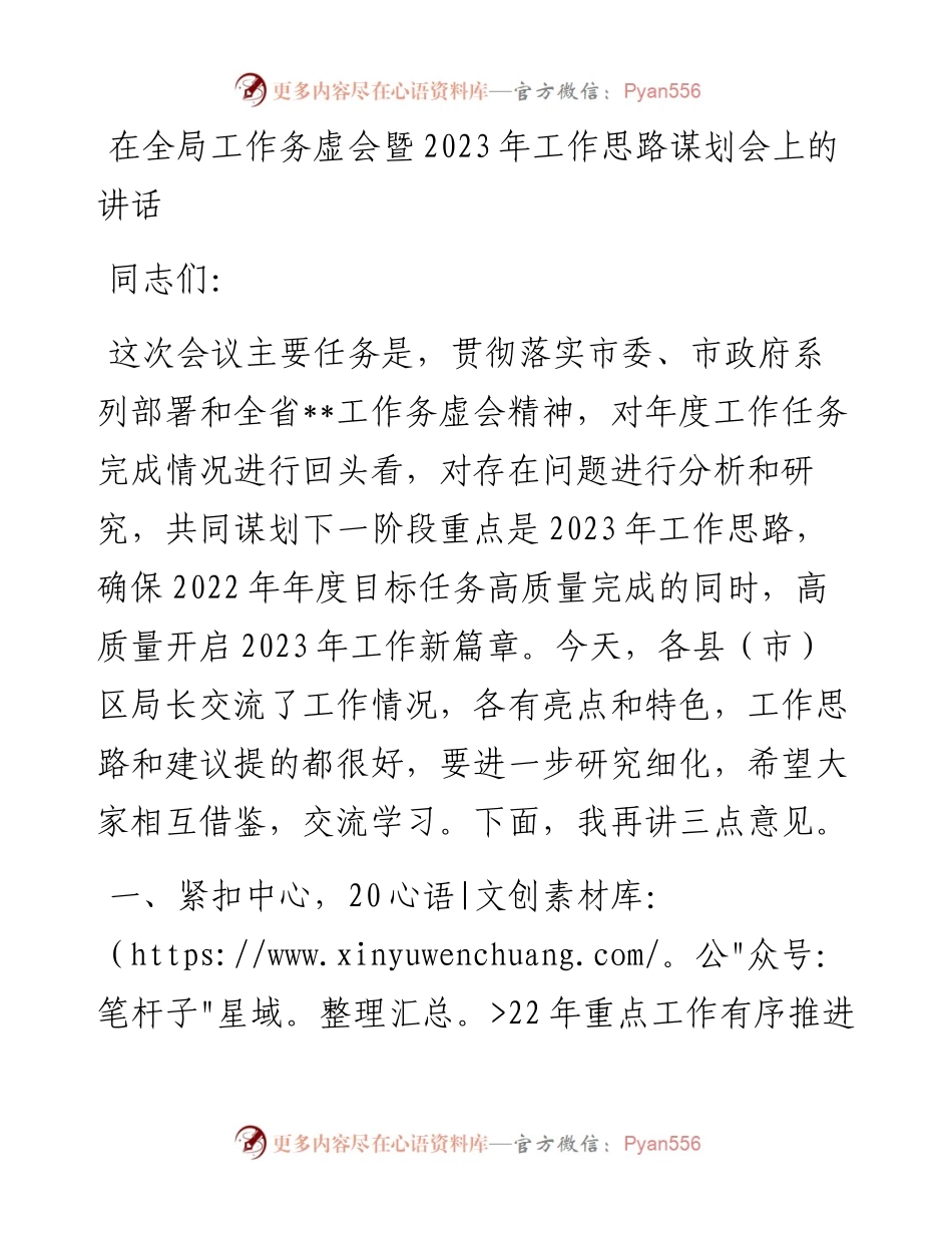 在全局工作务虚会暨2023年工作思路谋划会上的讲话.docx_第1页