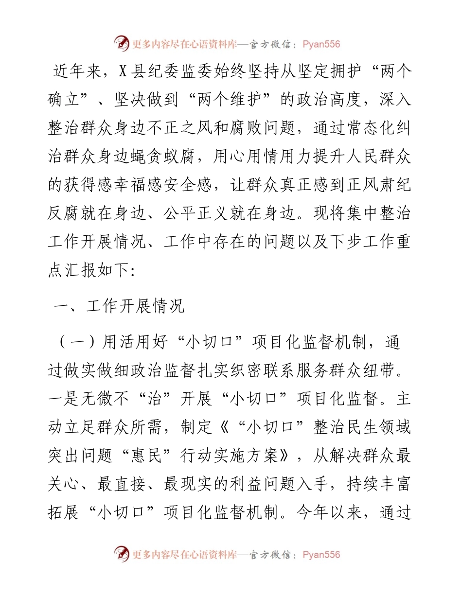 县纪委监委关于群众身边不正之风和腐败问题集中整治的工作汇报.docx_第1页