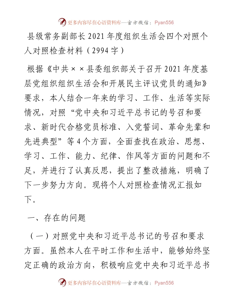 县级常务副部长度组织生活会四个对照个人对照检查材料（2994字）.docx_第1页