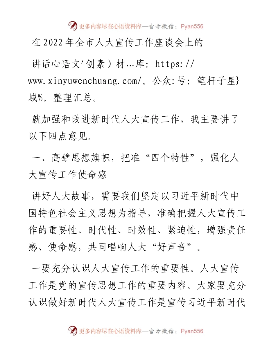 在全市人大宣传工作座谈会上的讲话.docx_第1页