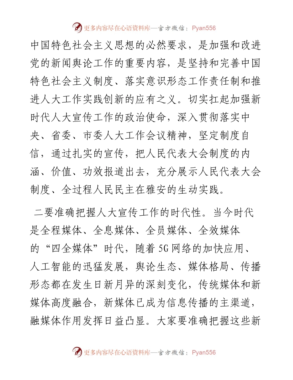 在全市人大宣传工作座谈会上的讲话.docx_第2页