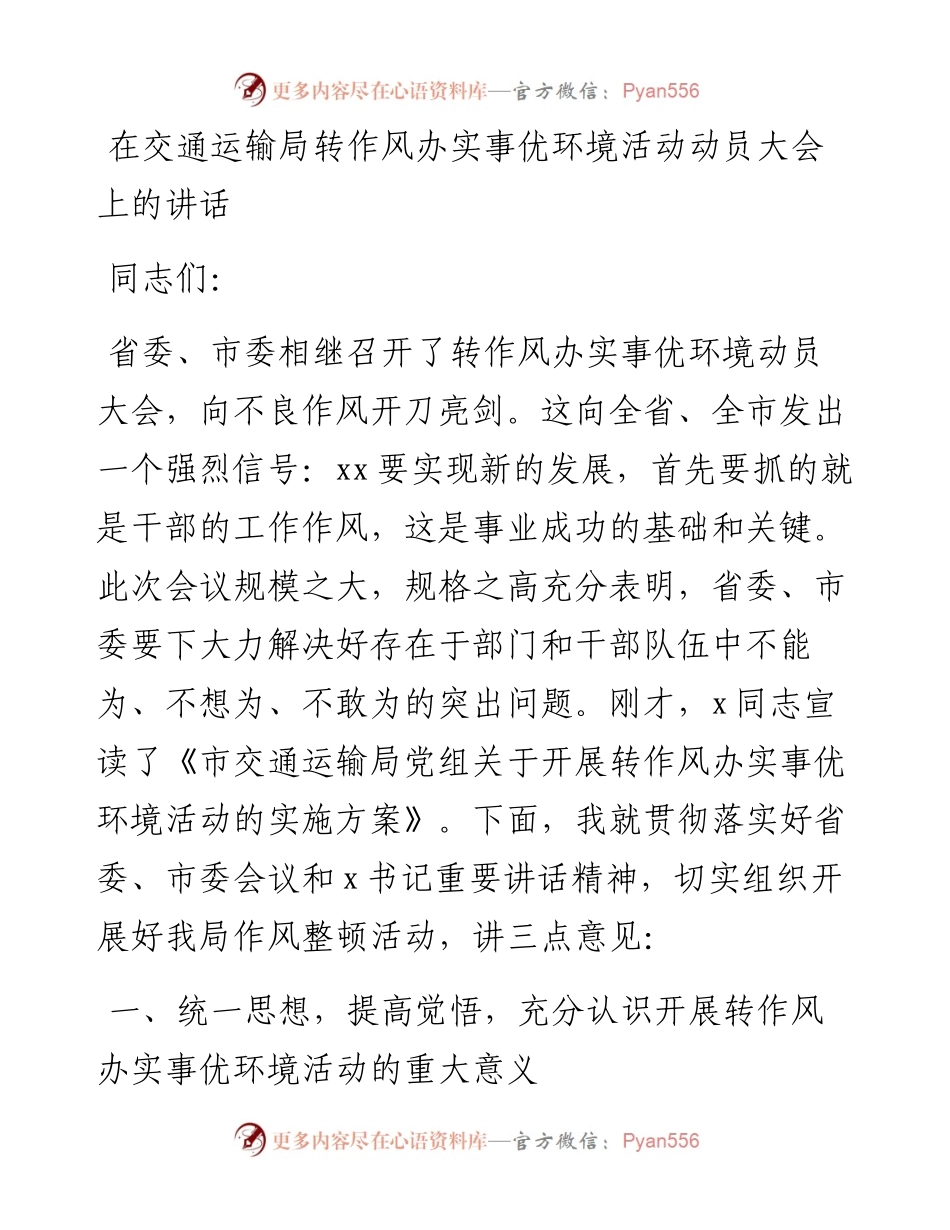 在交通运输局转作风办实事优环境活动动员大会上的讲话.docx_第1页