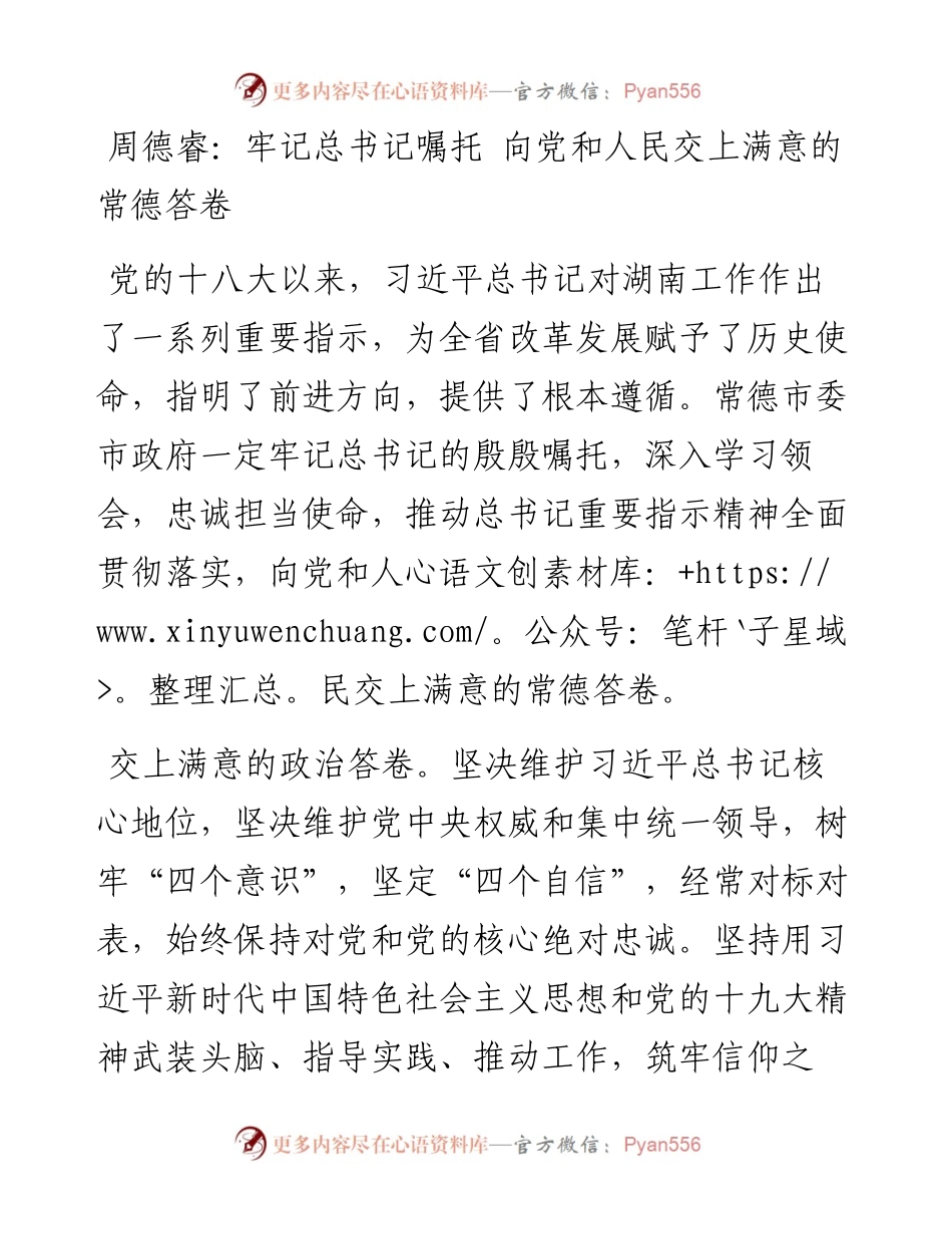周德睿：牢记总书记嘱托向党和人民交上满意的常德答卷.docx_第1页