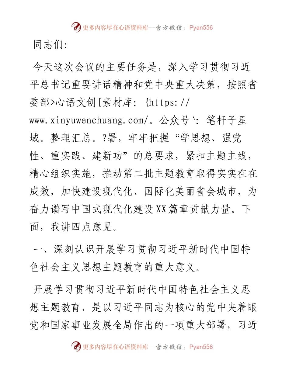 在2023年主题教育动员部署会议上的讲话提纲.docx_第1页