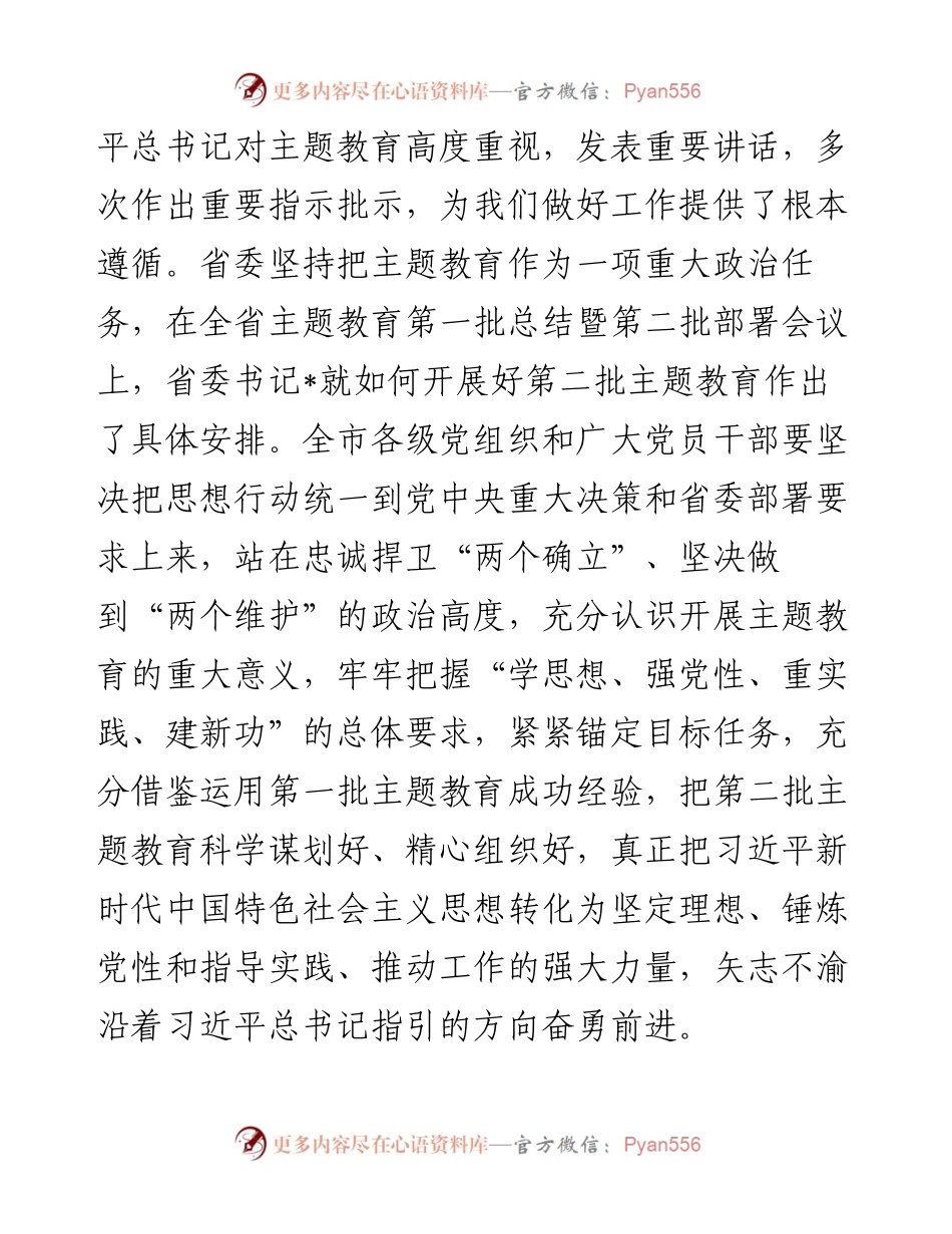 在2023年主题教育动员部署会议上的讲话提纲.docx_第2页