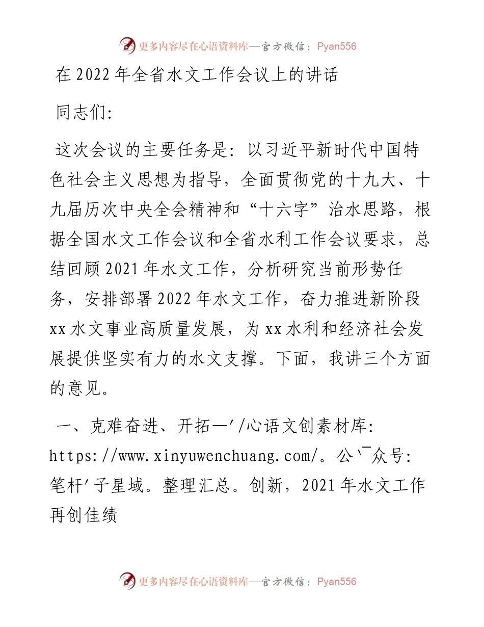 在全省水文工作会议上的讲话.docx_第1页