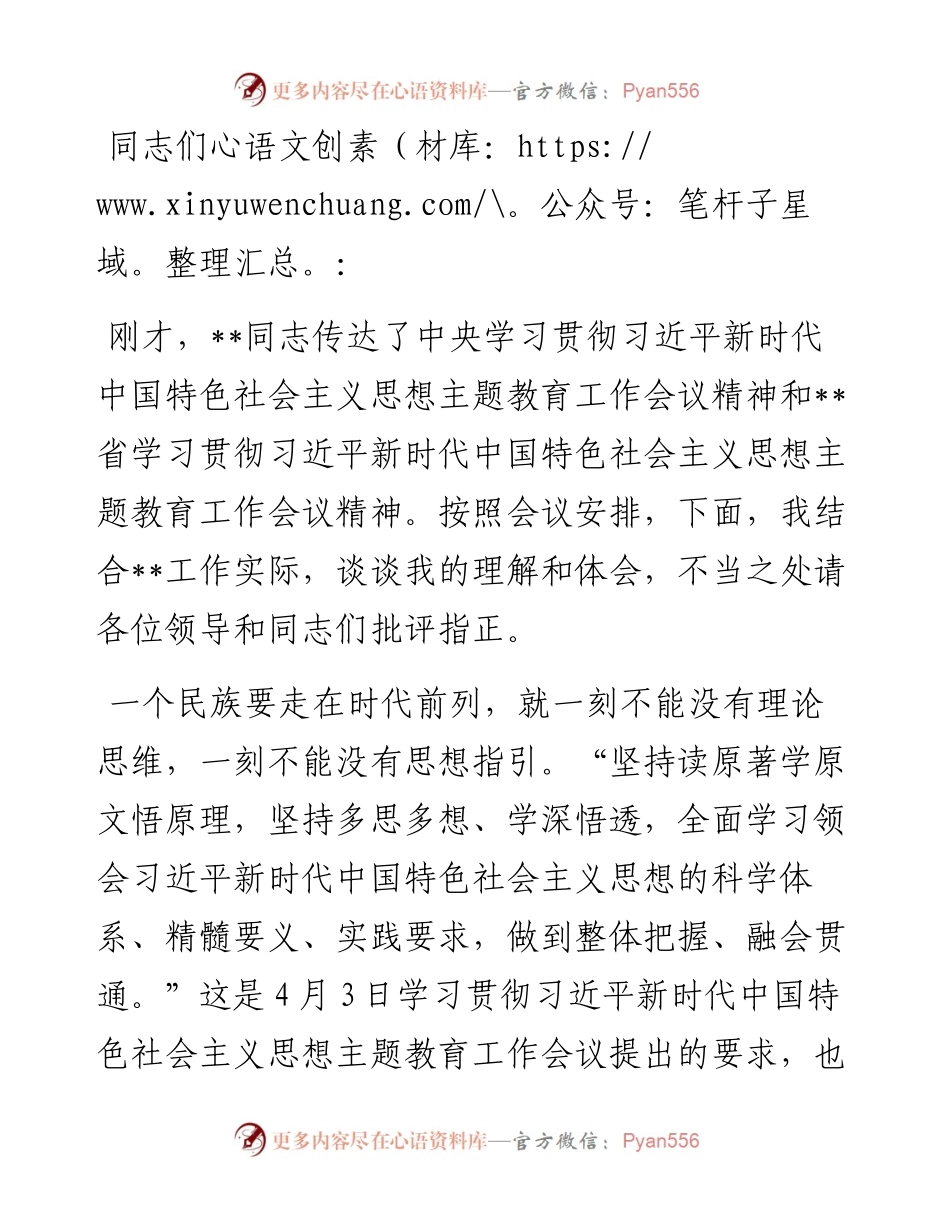 在党组理论学习中心组专题传达学习上级主题教育工作会议精神时的发言.docx_第1页