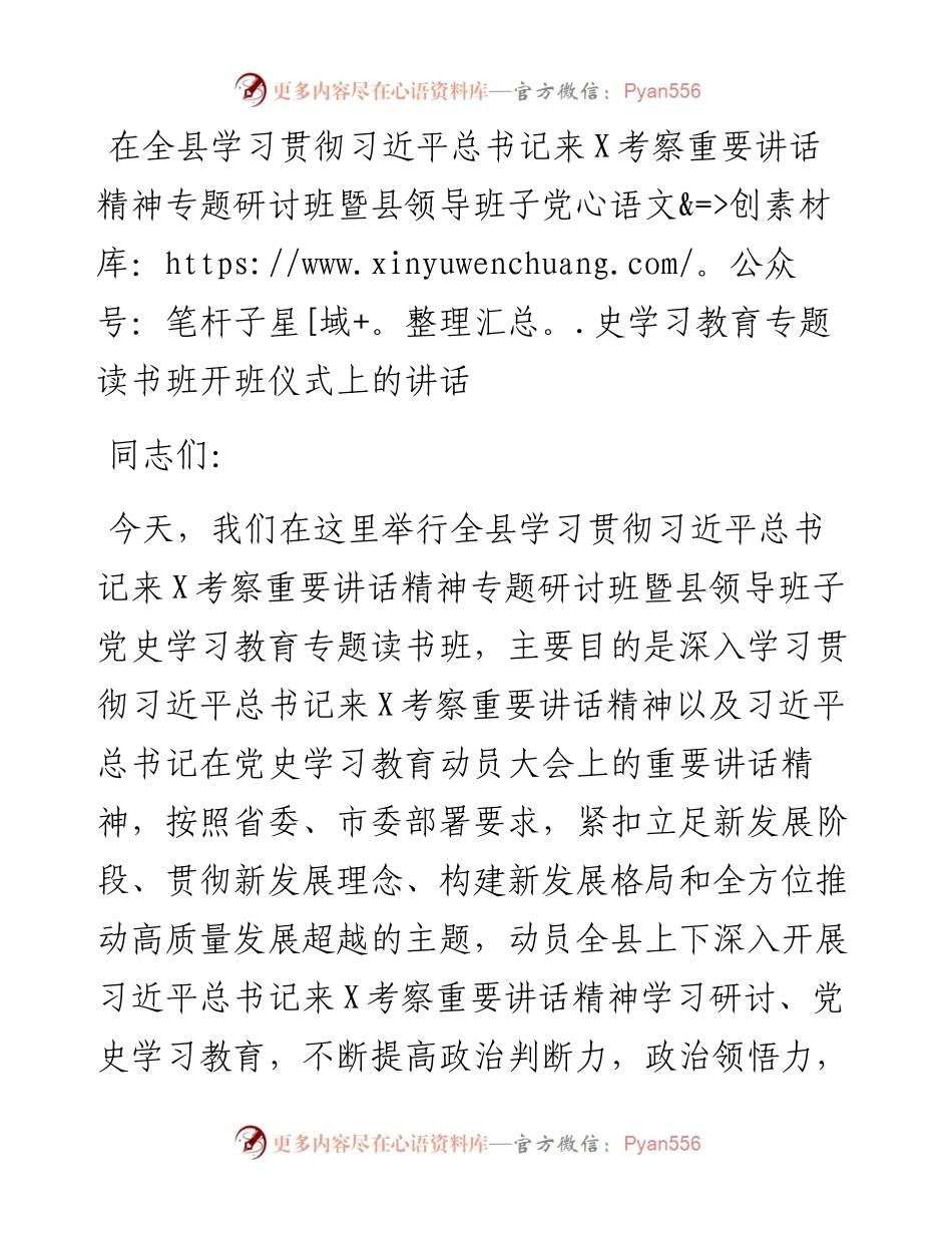 在全县学习贯彻习近平总书记来X考察重要讲话精神专题研讨班暨县领导班子党史学习教育专题读书班开班仪式上.docx_第1页
