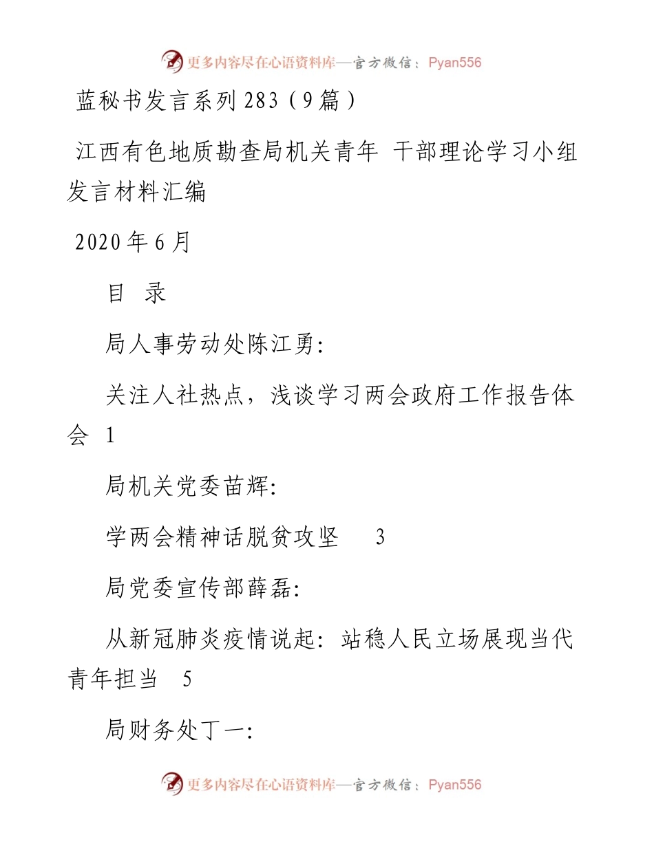 发言系列283（9篇）江西有色地质勘查局机关青年 干部理论学习小组发言材料汇编.docx_第1页