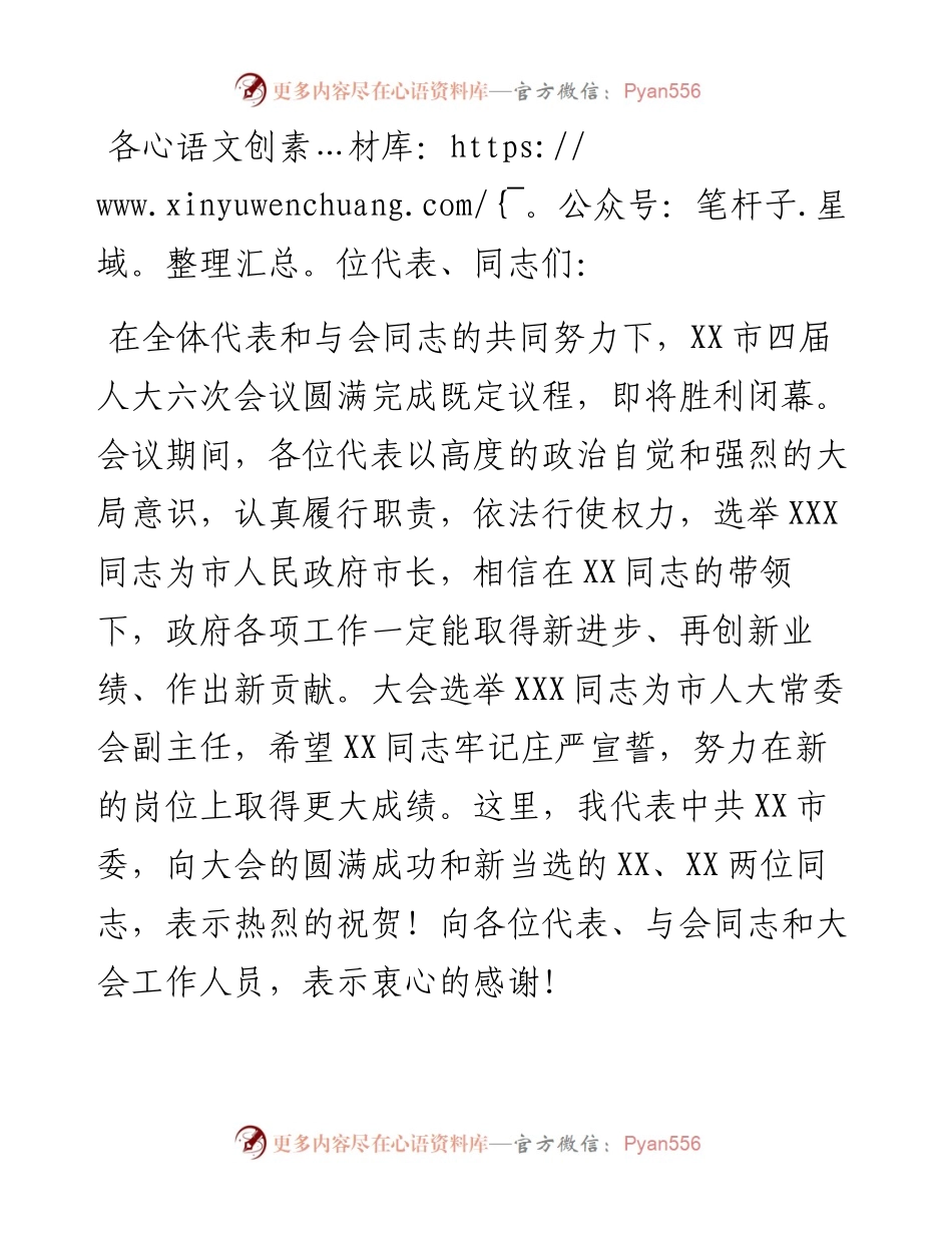 在X市四届人大六次会议闭幕会上的讲话.docx_第1页