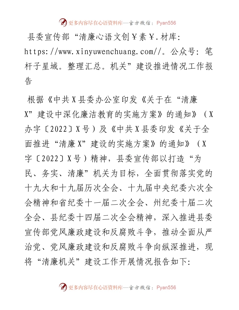 县委宣传部“清廉机关”建设推进情况工作报告.docx_第1页