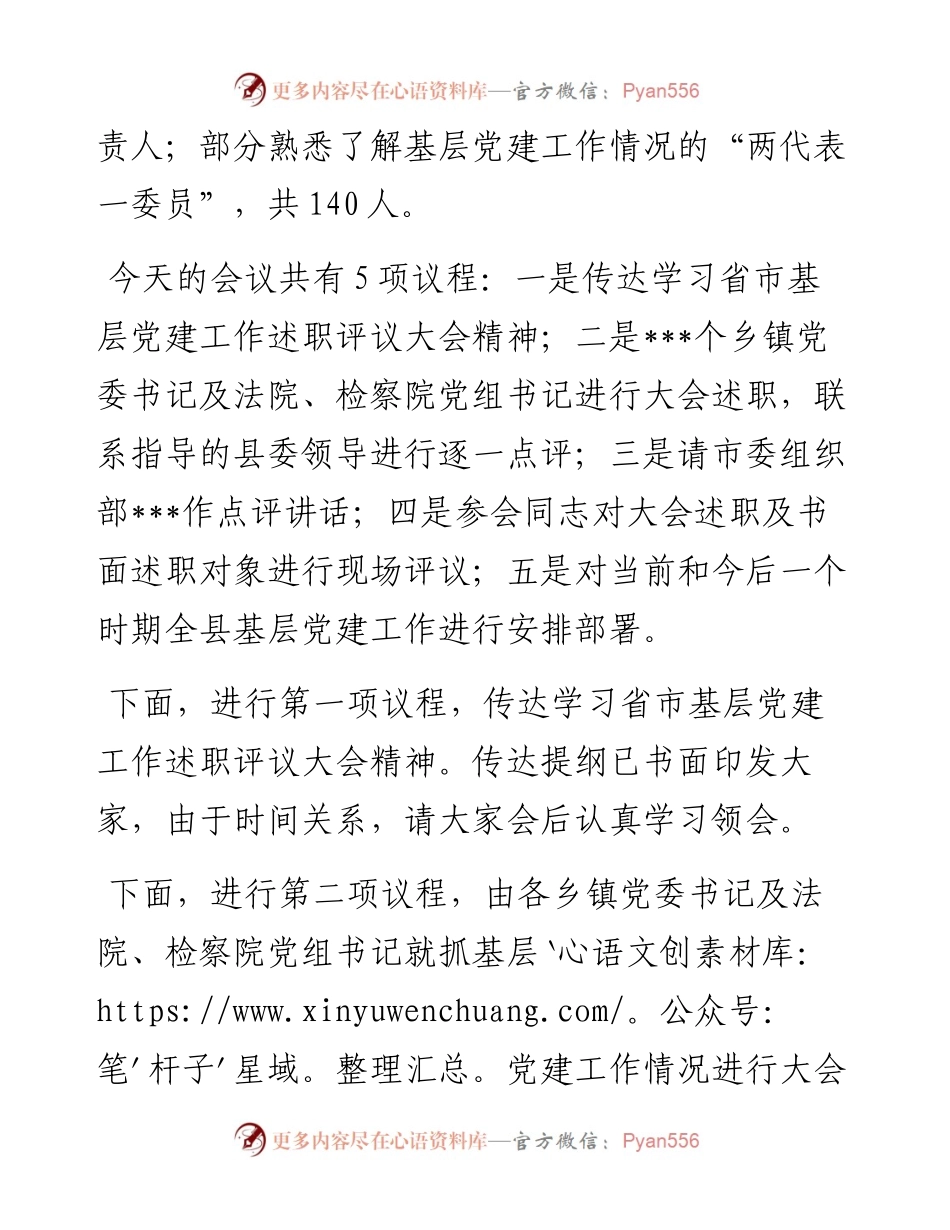 在全县基层党建工作述职评议会上的主持讲话.docx_第2页