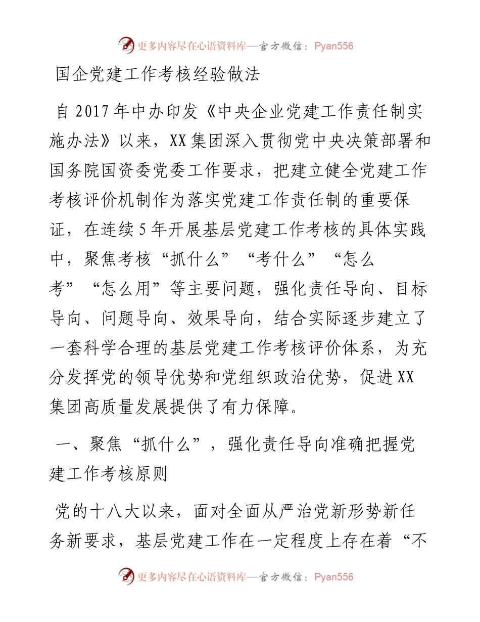国企党建工作考核经验做法.docx_第1页
