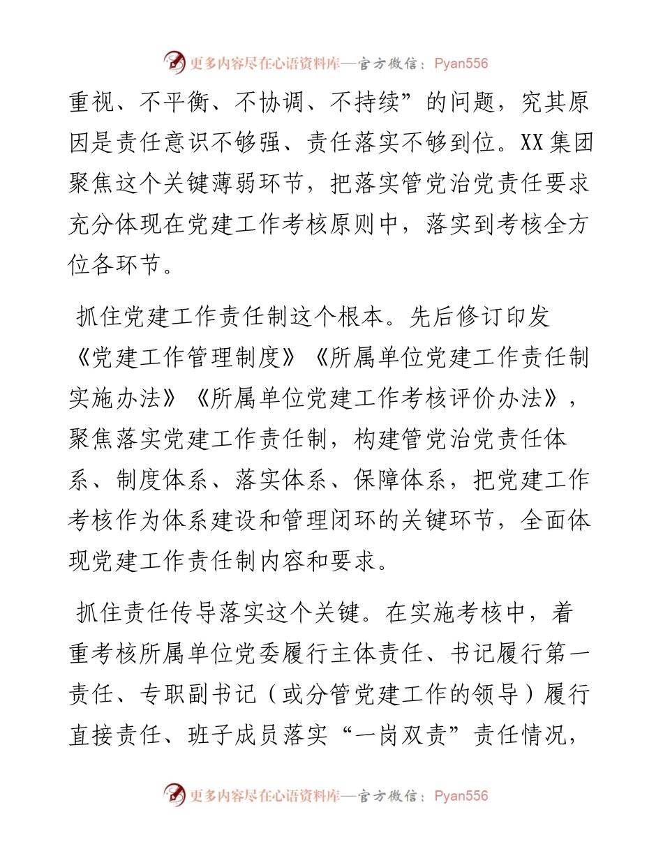 国企党建工作考核经验做法.docx_第2页