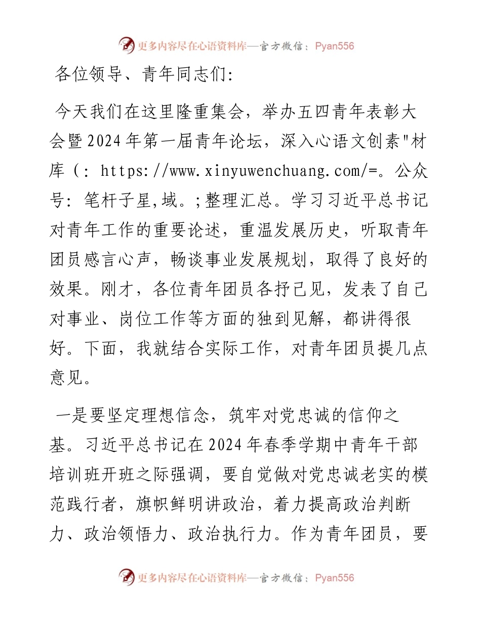 在五四青年表彰大会暨青年论坛上的讲话.docx_第1页