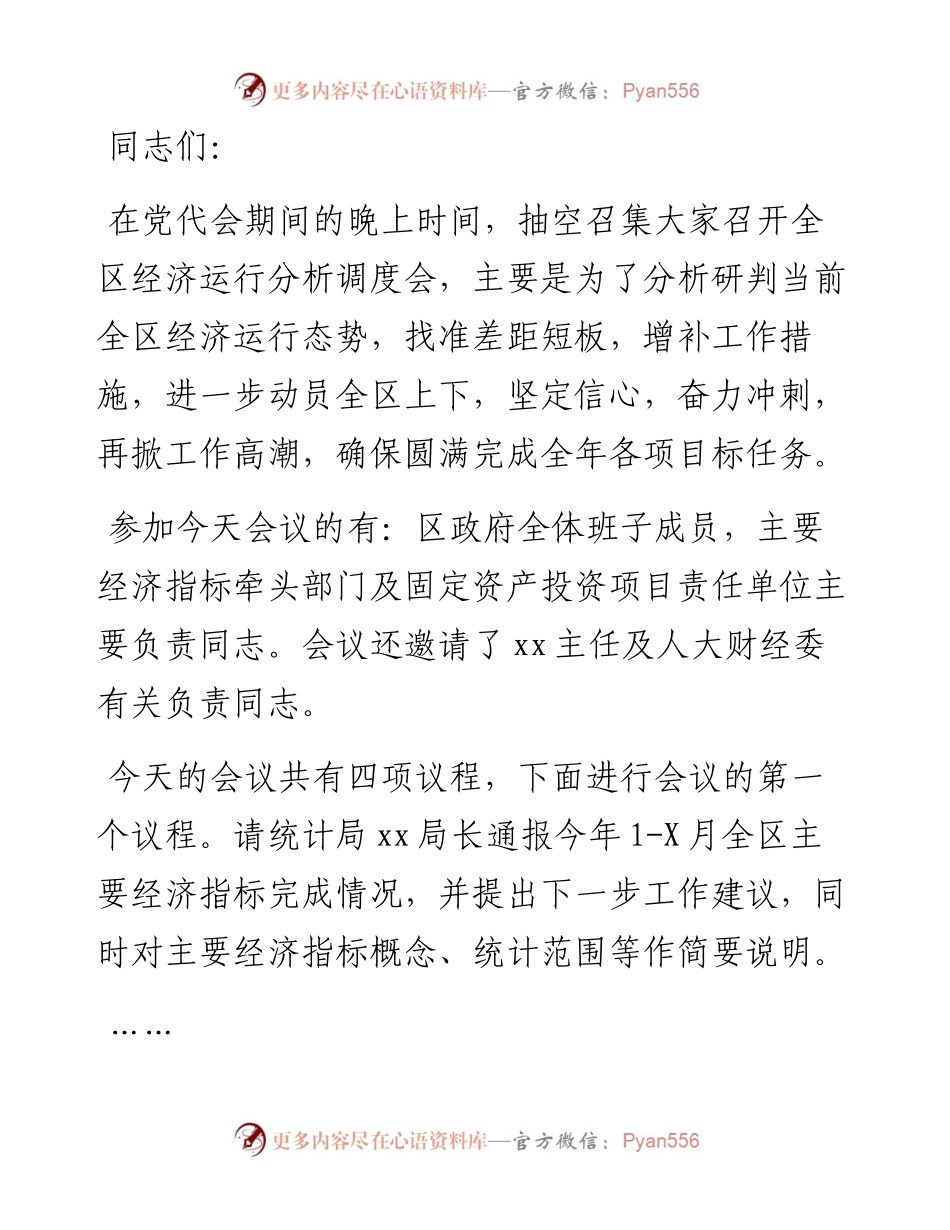 在全区经济运行分析调度会上的主持词.docx_第1页