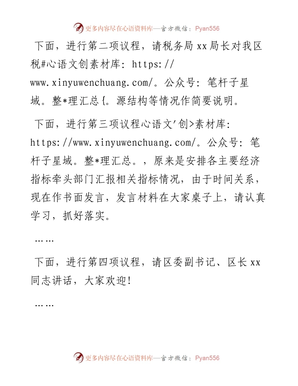 在全区经济运行分析调度会上的主持词.docx_第2页