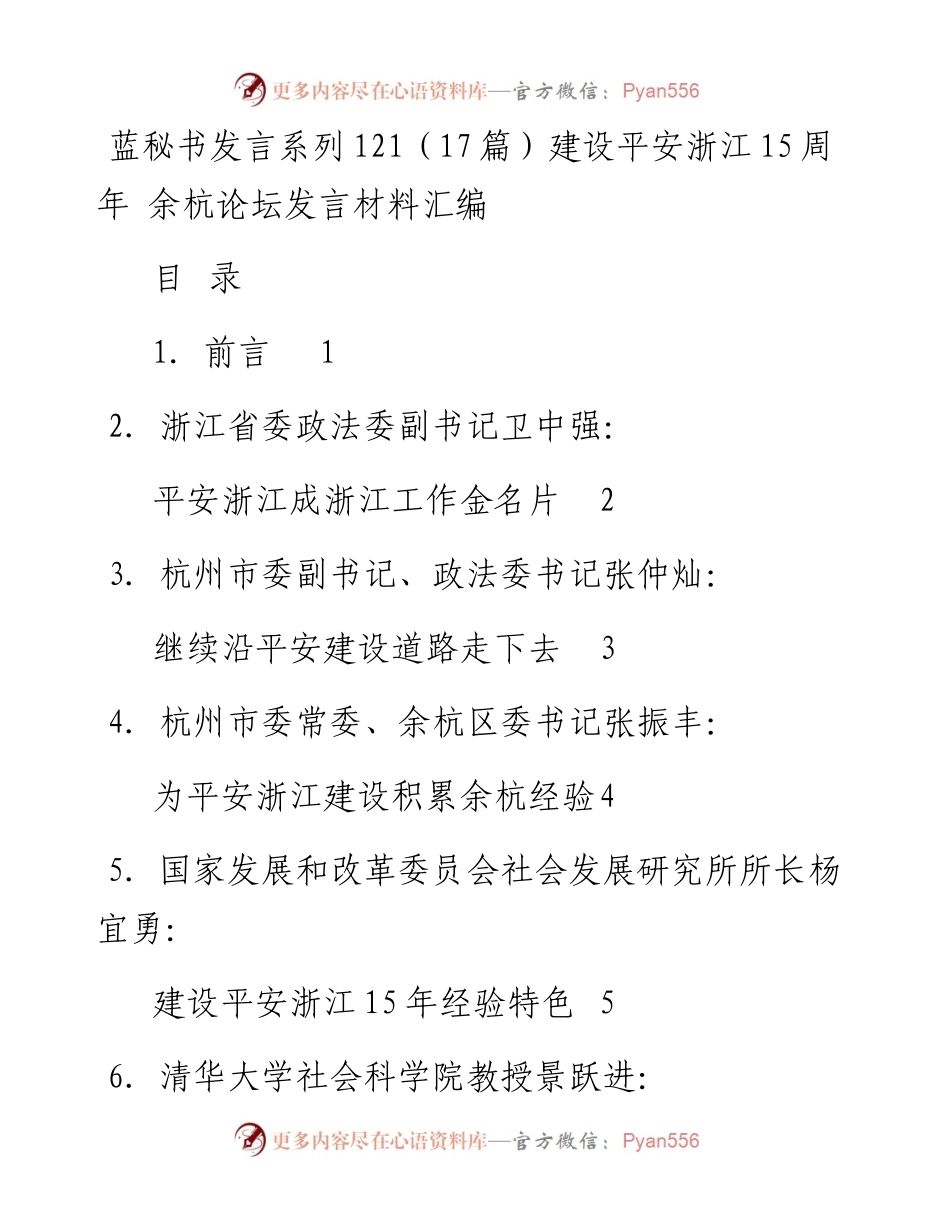 发言系列121（17篇）建设平安浙江15周年 余杭论坛发言材料汇编.docx_第1页
