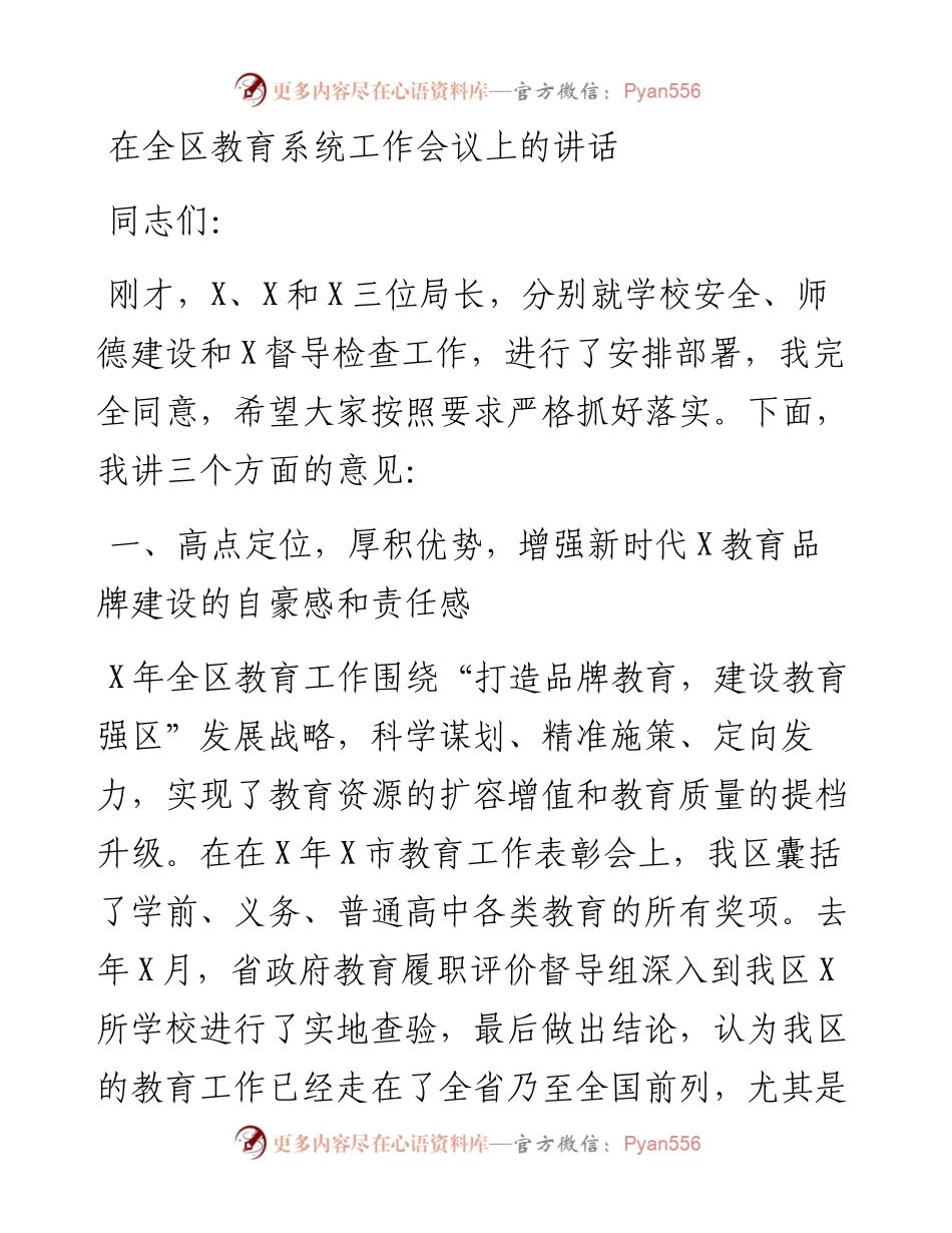 在全区教育系统工作会议上的讲话.docx_第1页