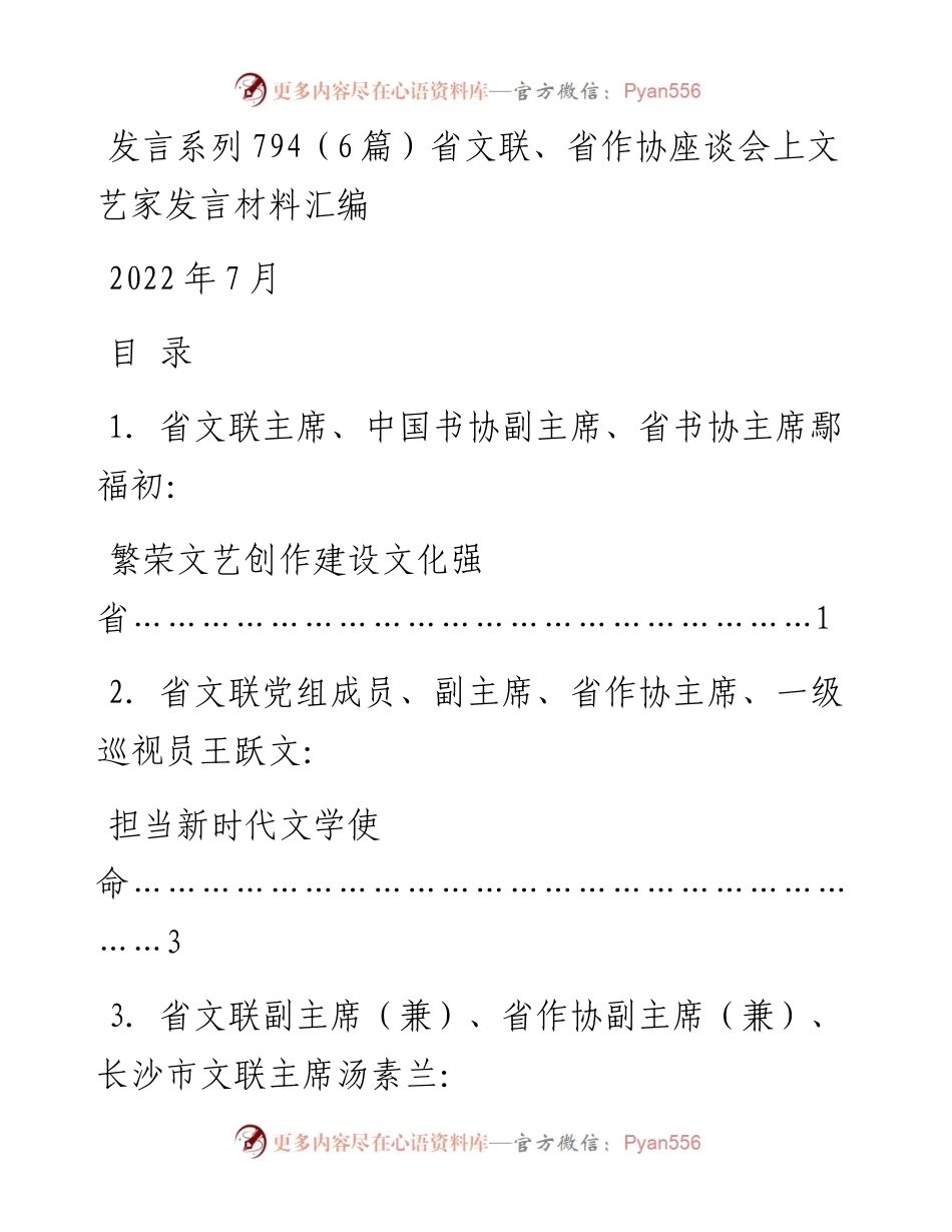 发言系列787（3篇）全国工商联主席高端峰会暨全国优强民营企业助推黑龙江高质量发展大会主旨发言材料汇编.docx_第1页