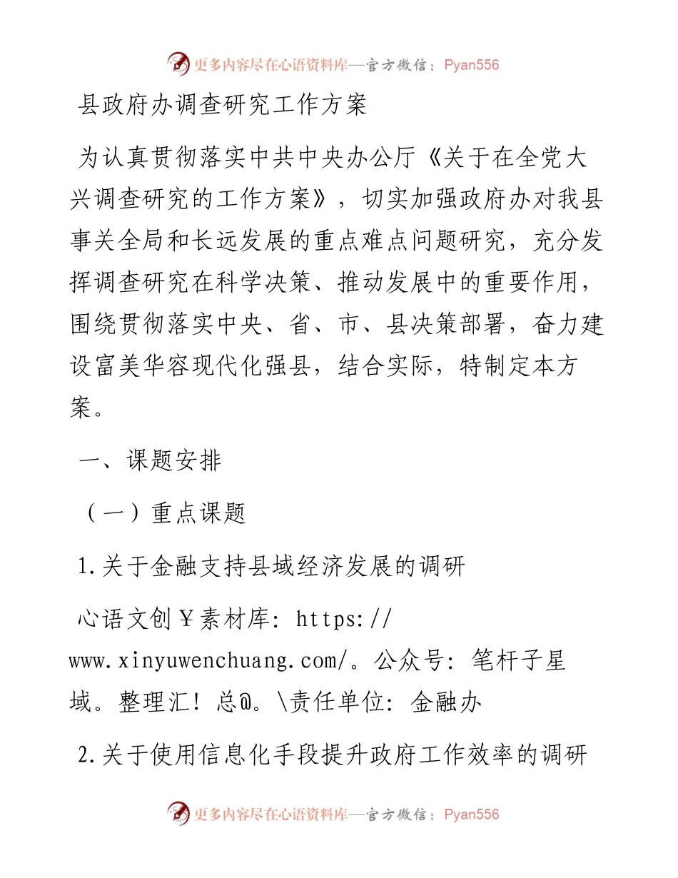 县政府办调查研究工作方案.docx_第1页