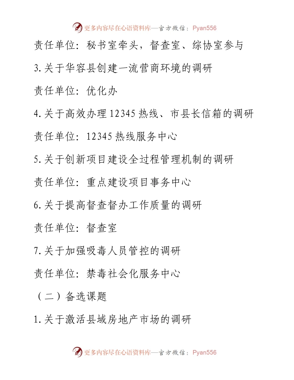 县政府办调查研究工作方案.docx_第2页