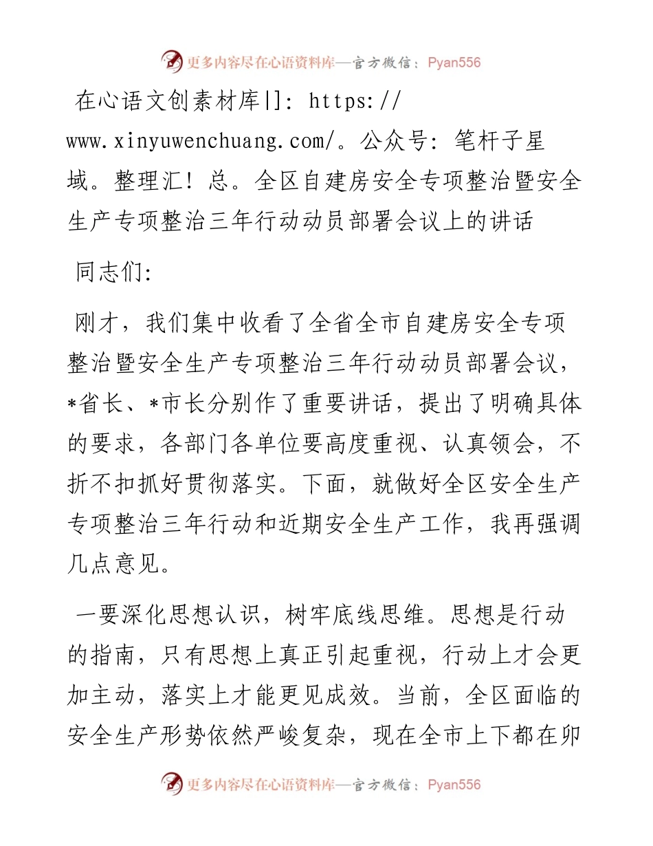 在全区自建房安全专项整治暨安全生产专项整治三年行动动员部署会议上的讲话.docx_第1页