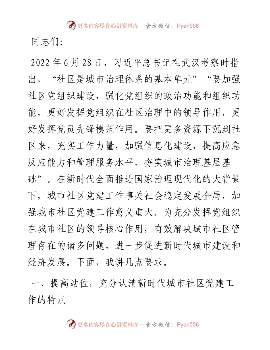 在2024年城市社区党建工作专题推进会上的讲话.docx_第1页