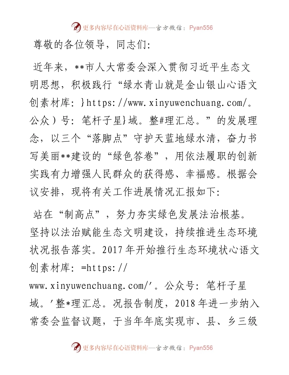 在2024年全省人大环境与资源保护工作会议上的交流发言.docx_第1页