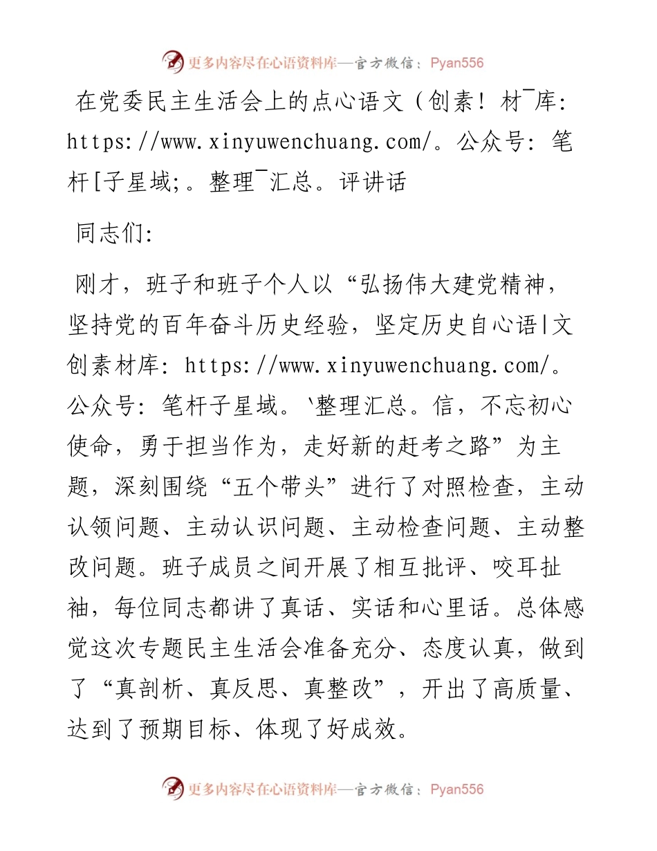 在党委民主生活会上的点评讲话.docx_第1页