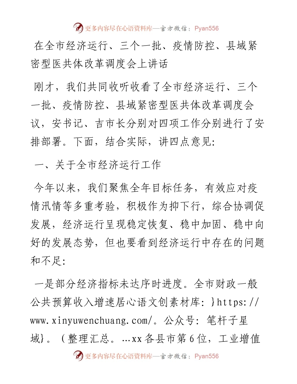 在全市经济运行、三个一批、疫情防控、县域紧密型医共体改革调度会上讲话.docx_第1页